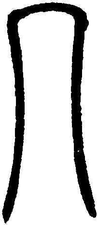 入,鄧琰,書法字典